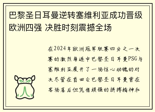 巴黎圣日耳曼逆转塞维利亚成功晋级欧洲四强 决胜时刻震撼全场