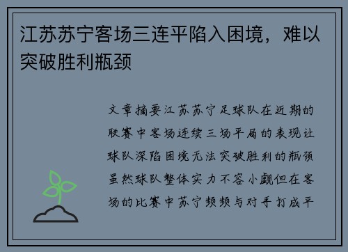 江苏苏宁客场三连平陷入困境，难以突破胜利瓶颈