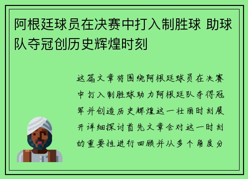 阿根廷球员在决赛中打入制胜球 助球队夺冠创历史辉煌时刻