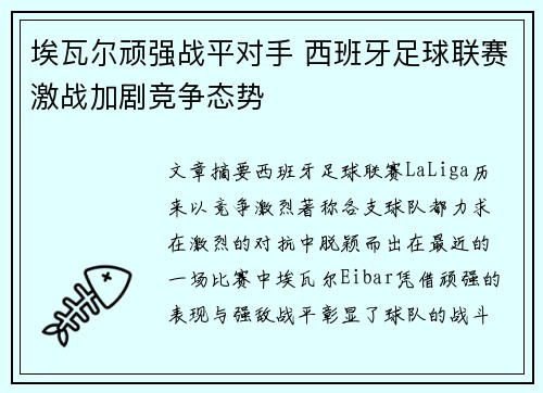 埃瓦尔顽强战平对手 西班牙足球联赛激战加剧竞争态势