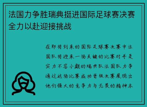 法国力争胜瑞典挺进国际足球赛决赛全力以赴迎接挑战