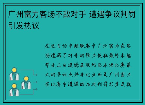 广州富力客场不敌对手 遭遇争议判罚引发热议