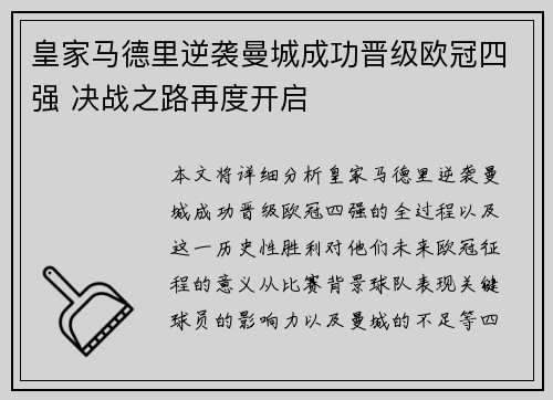 皇家马德里逆袭曼城成功晋级欧冠四强 决战之路再度开启