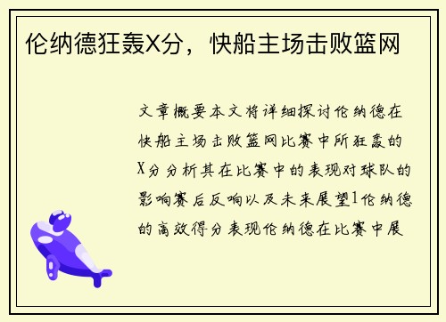 伦纳德狂轰X分，快船主场击败篮网