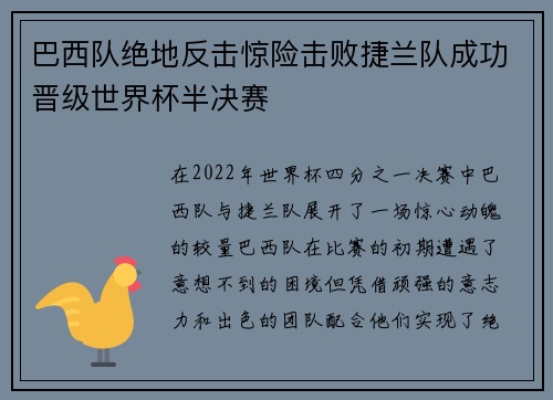 巴西队绝地反击惊险击败捷兰队成功晋级世界杯半决赛