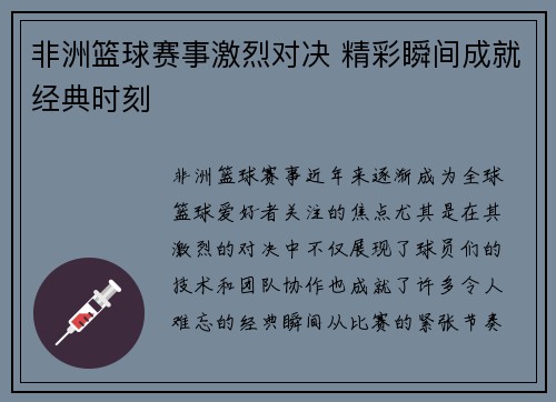 非洲篮球赛事激烈对决 精彩瞬间成就经典时刻