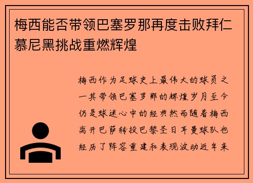 梅西能否带领巴塞罗那再度击败拜仁慕尼黑挑战重燃辉煌