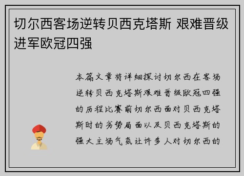 切尔西客场逆转贝西克塔斯 艰难晋级进军欧冠四强