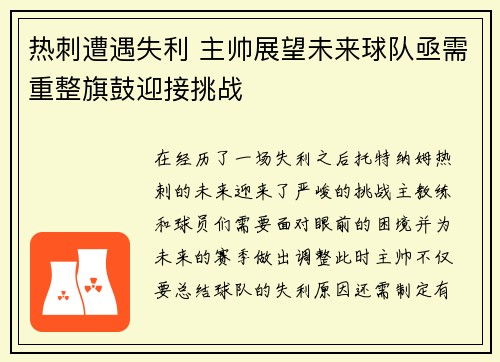 热刺遭遇失利 主帅展望未来球队亟需重整旗鼓迎接挑战