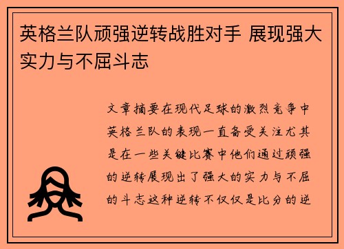 英格兰队顽强逆转战胜对手 展现强大实力与不屈斗志