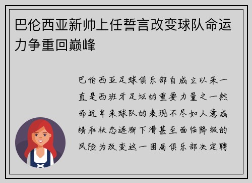 巴伦西亚新帅上任誓言改变球队命运力争重回巅峰