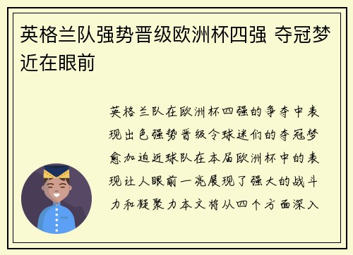 英格兰队强势晋级欧洲杯四强 夺冠梦近在眼前