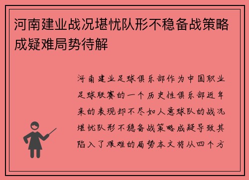 河南建业战况堪忧队形不稳备战策略成疑难局势待解