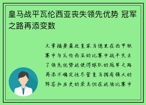 皇马战平瓦伦西亚丧失领先优势 冠军之路再添变数