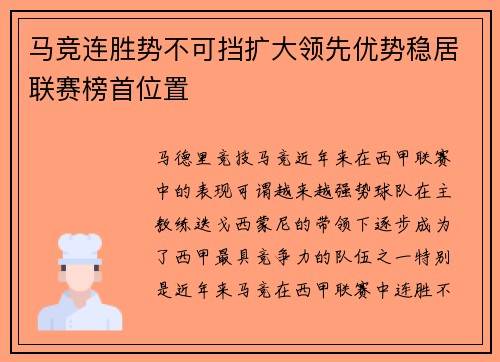 马竞连胜势不可挡扩大领先优势稳居联赛榜首位置