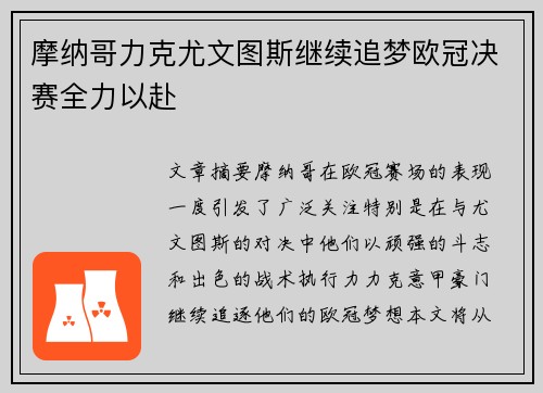 摩纳哥力克尤文图斯继续追梦欧冠决赛全力以赴
