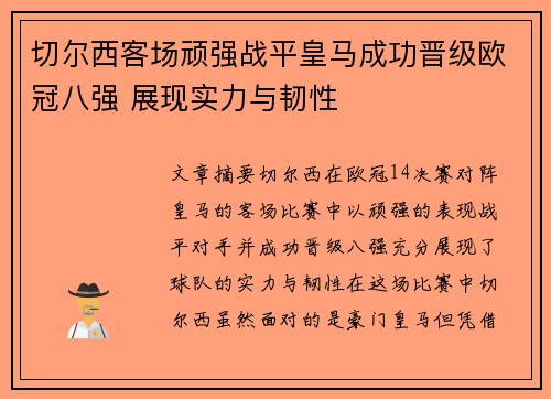 切尔西客场顽强战平皇马成功晋级欧冠八强 展现实力与韧性