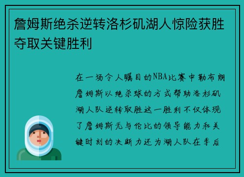 詹姆斯绝杀逆转洛杉矶湖人惊险获胜夺取关键胜利
