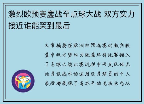 激烈欧预赛鏖战至点球大战 双方实力接近谁能笑到最后