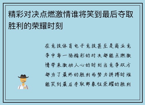 精彩对决点燃激情谁将笑到最后夺取胜利的荣耀时刻