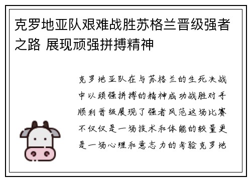 克罗地亚队艰难战胜苏格兰晋级强者之路 展现顽强拼搏精神
