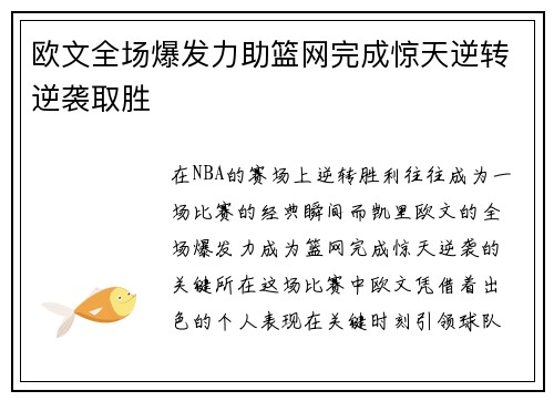 欧文全场爆发力助篮网完成惊天逆转逆袭取胜