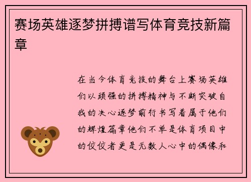 赛场英雄逐梦拼搏谱写体育竞技新篇章