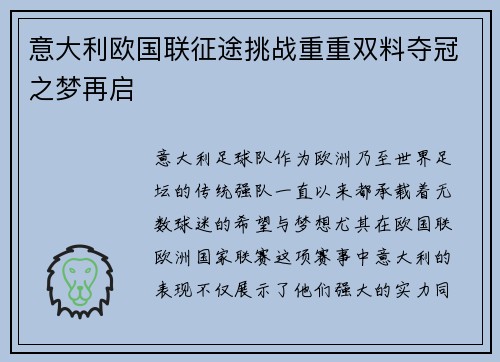 意大利欧国联征途挑战重重双料夺冠之梦再启
