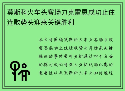 莫斯科火车头客场力克雷恩成功止住连败势头迎来关键胜利