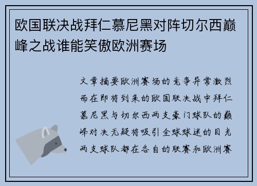 欧国联决战拜仁慕尼黑对阵切尔西巅峰之战谁能笑傲欧洲赛场