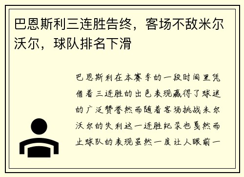 巴恩斯利三连胜告终，客场不敌米尔沃尔，球队排名下滑