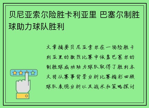 贝尼亚索尔险胜卡利亚里 巴塞尔制胜球助力球队胜利