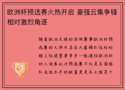 欧洲杯预选赛火热开启 豪强云集争锋相对激烈角逐