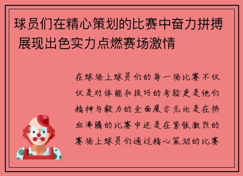球员们在精心策划的比赛中奋力拼搏 展现出色实力点燃赛场激情