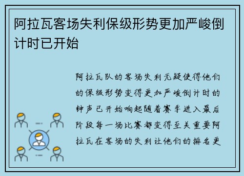 阿拉瓦客场失利保级形势更加严峻倒计时已开始