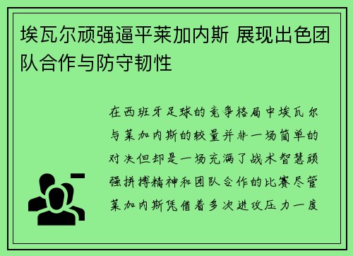 埃瓦尔顽强逼平莱加内斯 展现出色团队合作与防守韧性