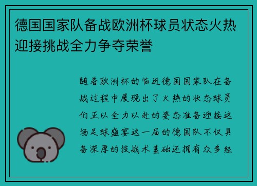 德国国家队备战欧洲杯球员状态火热迎接挑战全力争夺荣誉