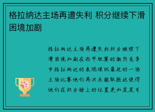 格拉纳达主场再遭失利 积分继续下滑困境加剧