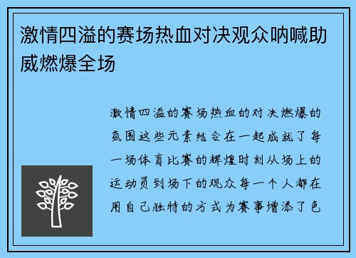 激情四溢的赛场热血对决观众呐喊助威燃爆全场