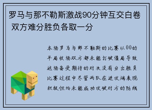 罗马与那不勒斯激战90分钟互交白卷 双方难分胜负各取一分