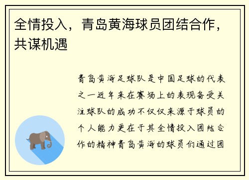 全情投入，青岛黄海球员团结合作，共谋机遇