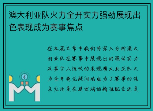 澳大利亚队火力全开实力强劲展现出色表现成为赛事焦点