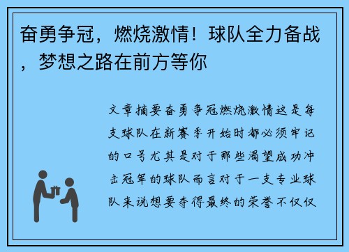 奋勇争冠，燃烧激情！球队全力备战，梦想之路在前方等你