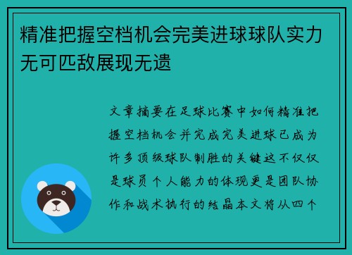 精准把握空档机会完美进球球队实力无可匹敌展现无遗