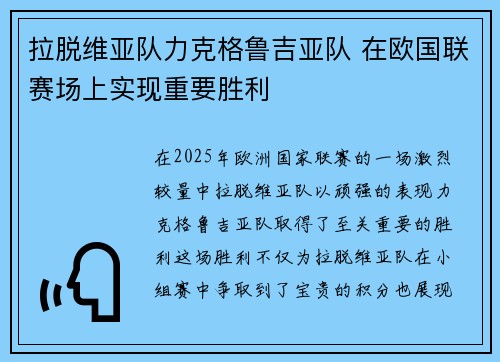 拉脱维亚队力克格鲁吉亚队 在欧国联赛场上实现重要胜利