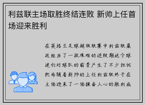 利兹联主场取胜终结连败 新帅上任首场迎来胜利