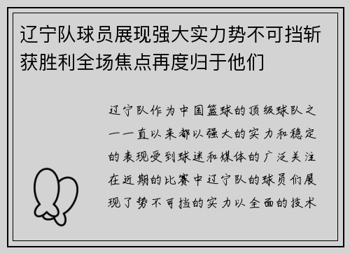 辽宁队球员展现强大实力势不可挡斩获胜利全场焦点再度归于他们