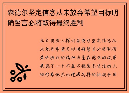 森德尔坚定信念从未放弃希望目标明确誓言必将取得最终胜利