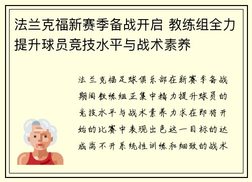 法兰克福新赛季备战开启 教练组全力提升球员竞技水平与战术素养