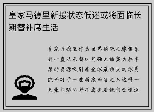 皇家马德里新援状态低迷或将面临长期替补席生活